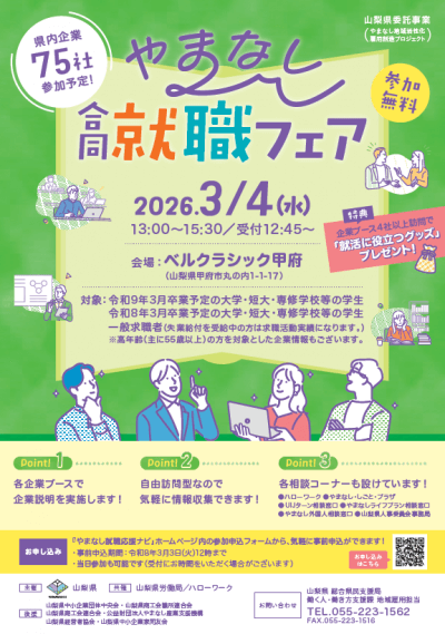 20260304_山梨県_合同就職フェア7964