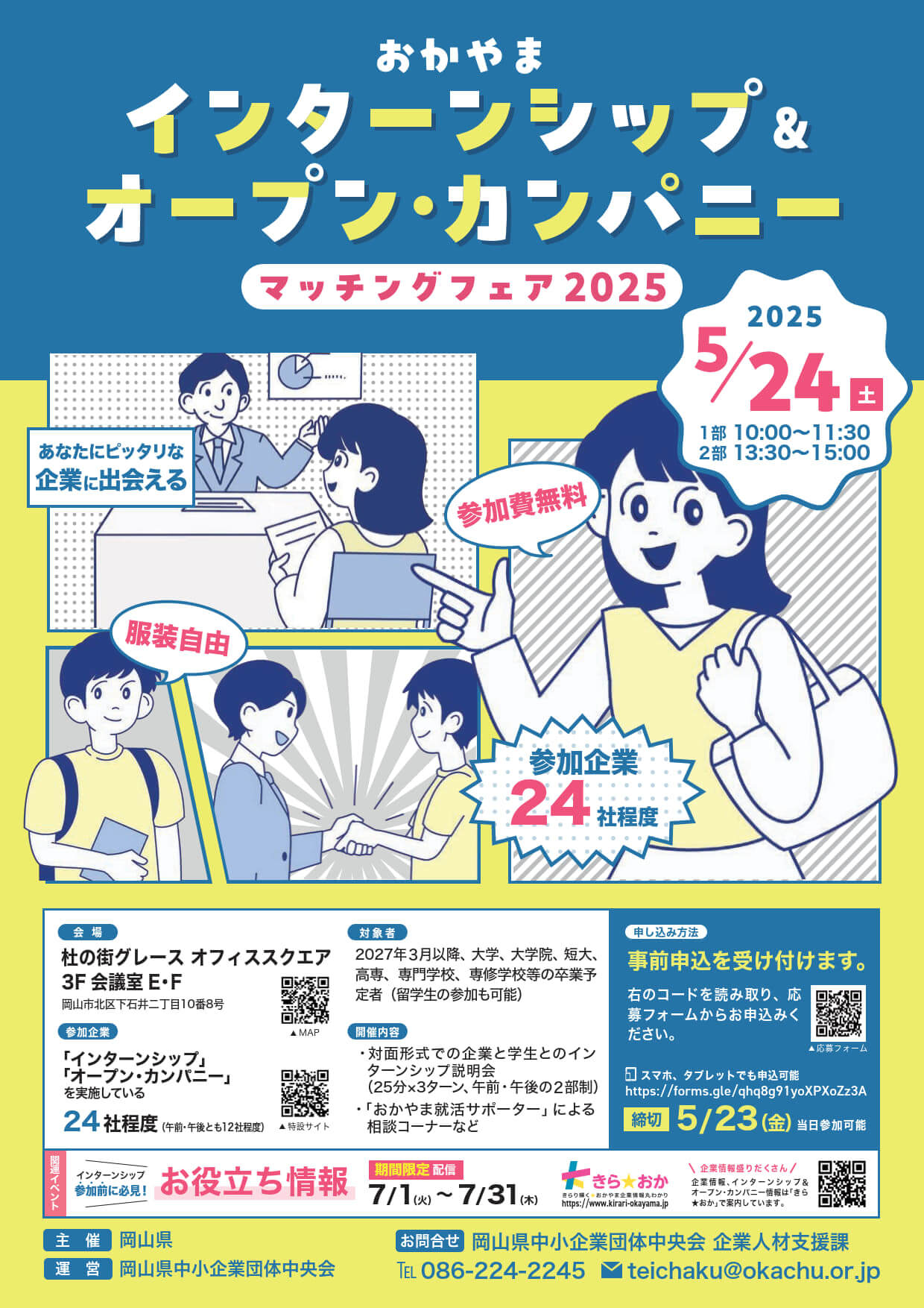 20250524_岡山県_インターンシップ＆オープンカンパニー