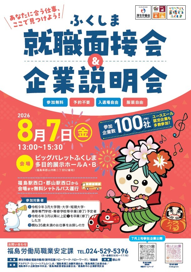 20260807_福島県_就職面接会企業説明会