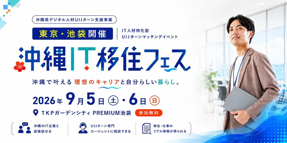 20260905_沖縄県_沖縄IT移住フェス