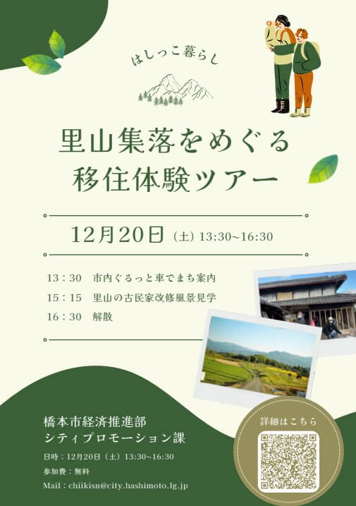 20251220_和歌山県_移住体験ツアー