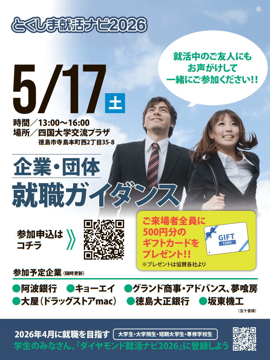20250517_徳島県_とくしま就活ナビ7231