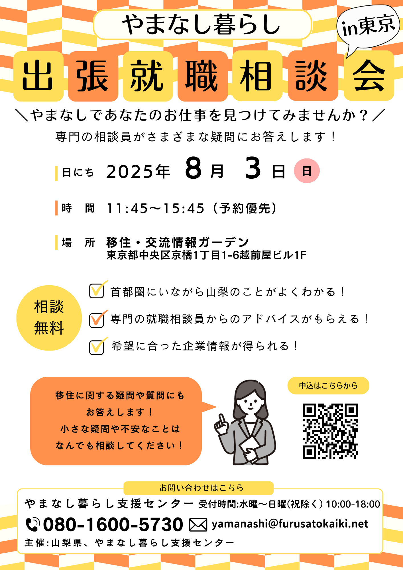 山梨県_0803_出張就職相談会