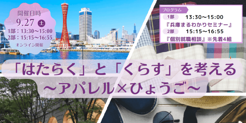 20250927_兵庫県_アパレル×ひょうご