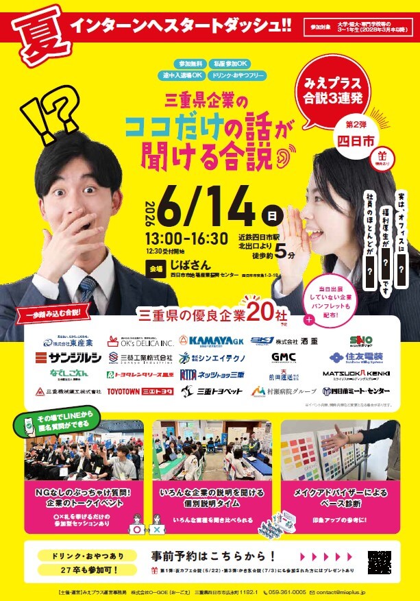 20260614_三重県_ここだけの話がきける合説
