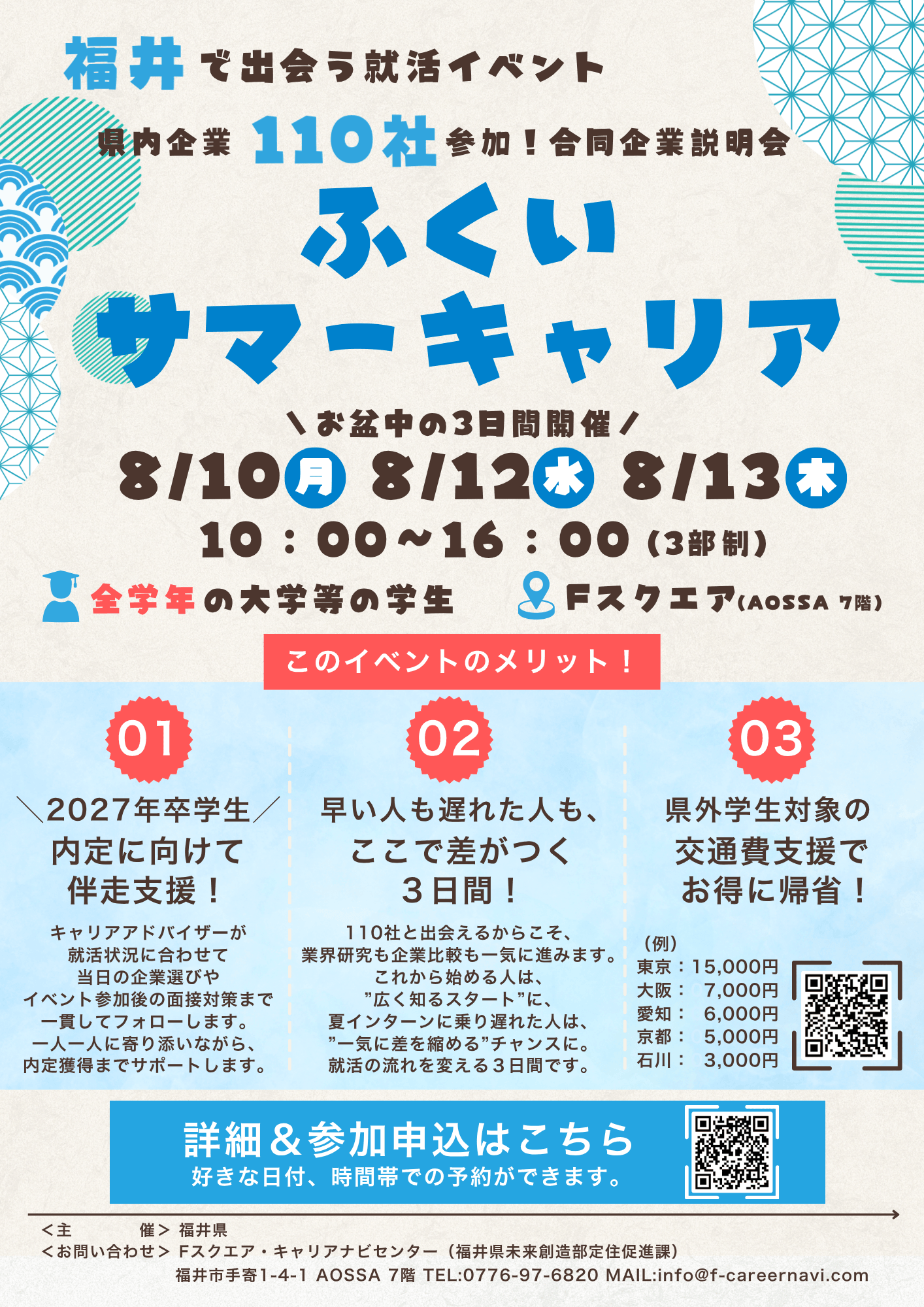 20260810_福井県_ふくいサマーキャリア