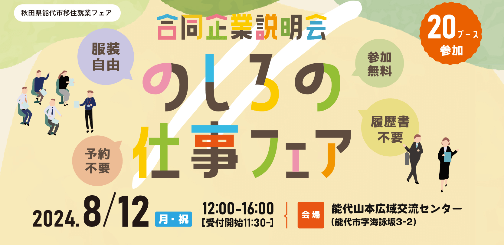 秋田県_0812_のしろ仕事フェア