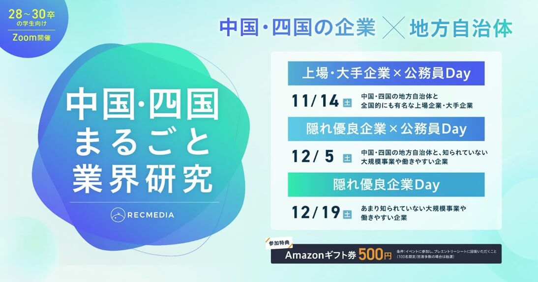 20261114_山口県_中国・四国まるごと業界研究