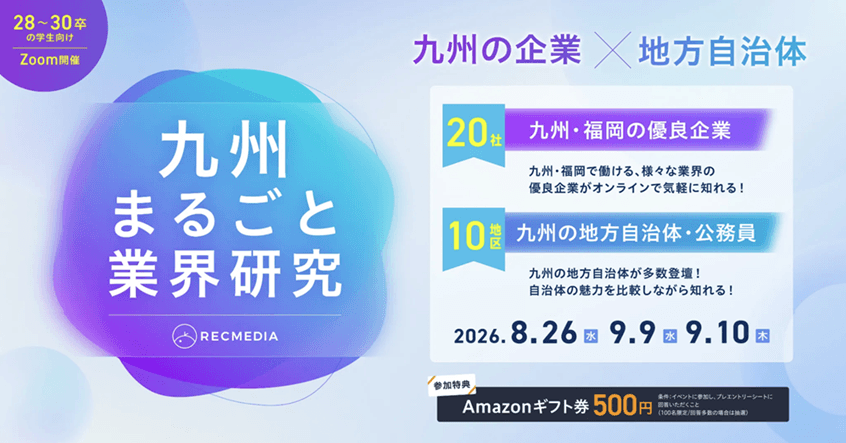 20260826_福岡県_九州まるごと業界研究