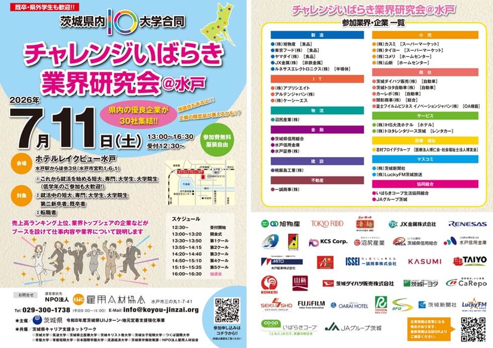 20260711_茨城県_チャレンジいばらき業界研究会