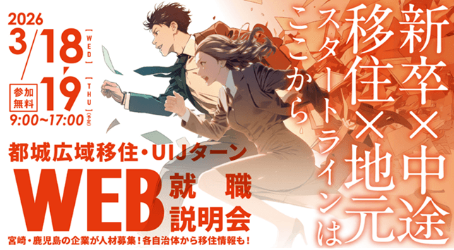 20260318_19_宮崎県_都城広域移住・UIJターン WEB就職説明会