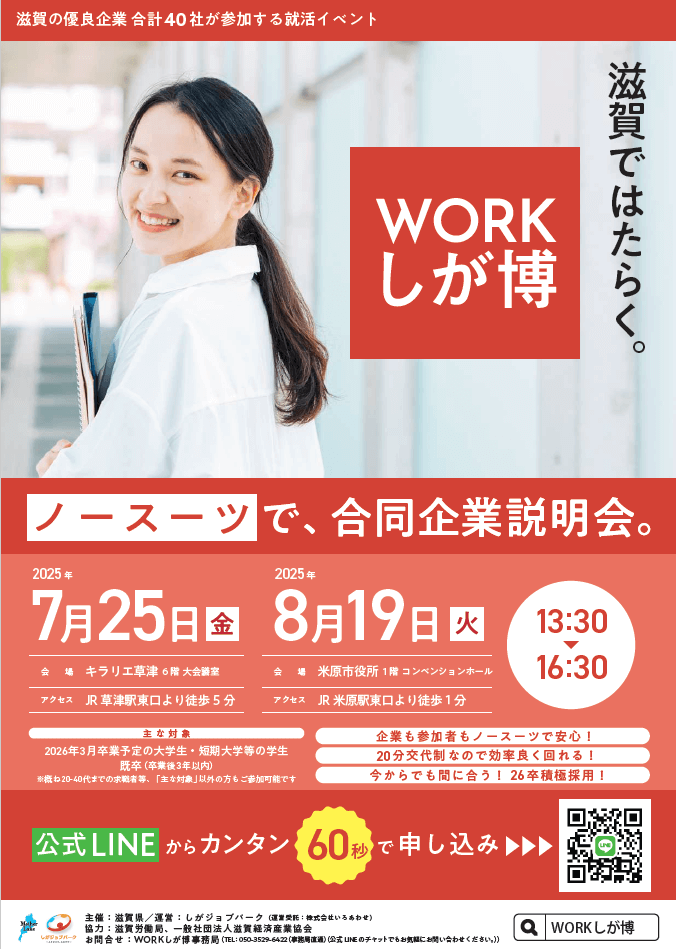 20250725_滋賀県_WORKしが博