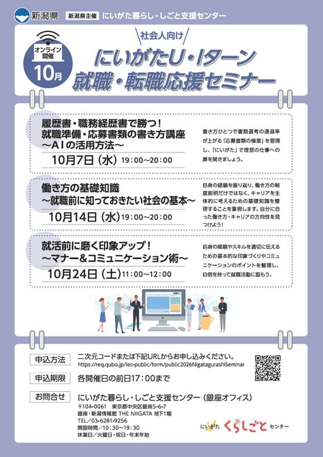 20261007_新潟県_にいがた U・Iターン就職応援セミナー