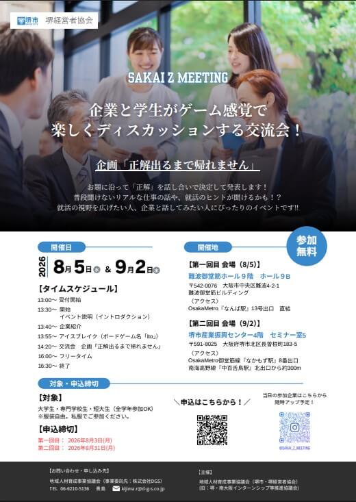 20260805_大阪府_「企業と学生の交流会」SAKAI Z MEETING