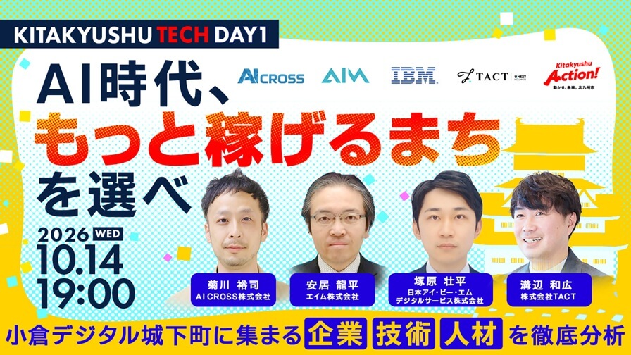 20261014_福岡県_IT人材向けイベント『KITAKYUSHU Tech 2026 Day1』