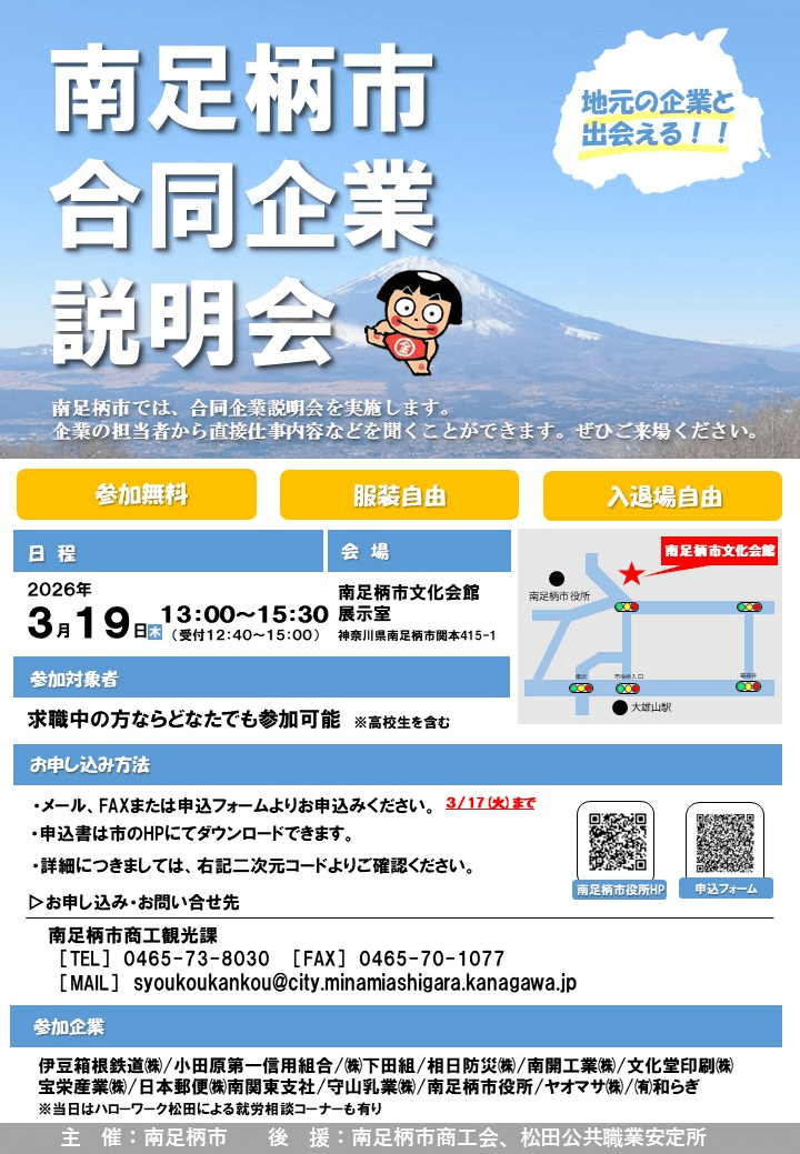 20260319_神奈川県_南足柄市合同企業説明会