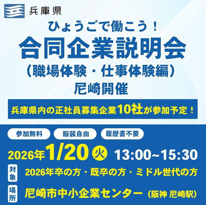 20260120_兵庫県_ひょうごで働こう合同企業説明会