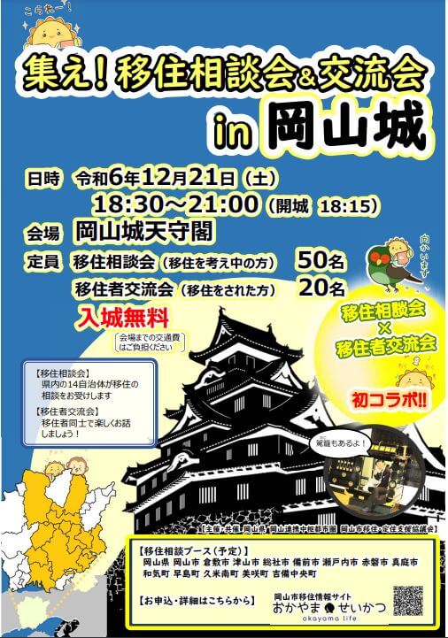 20241221_岡山県_移住相談会交流会