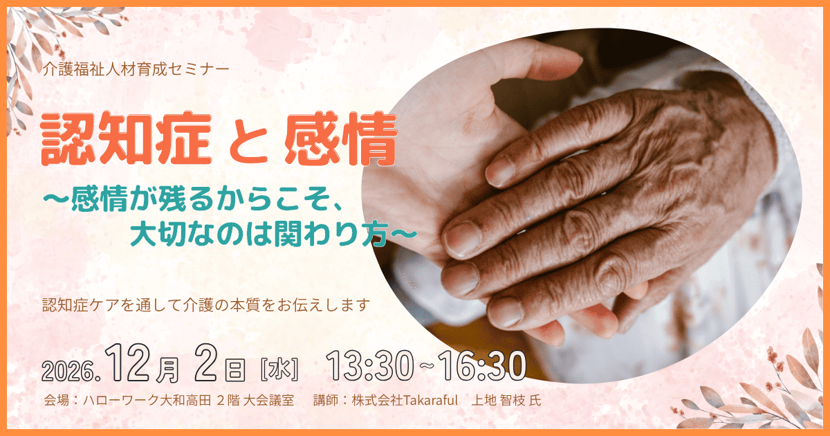 20261202_奈良県_【介護福祉人材育成セミナー】認知症と感情〜感情が残るからこそ、大切なのは関わり方〜