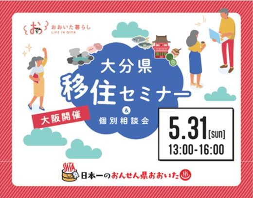 20260531_大分県_大分県移住セミナー＆個別相談会