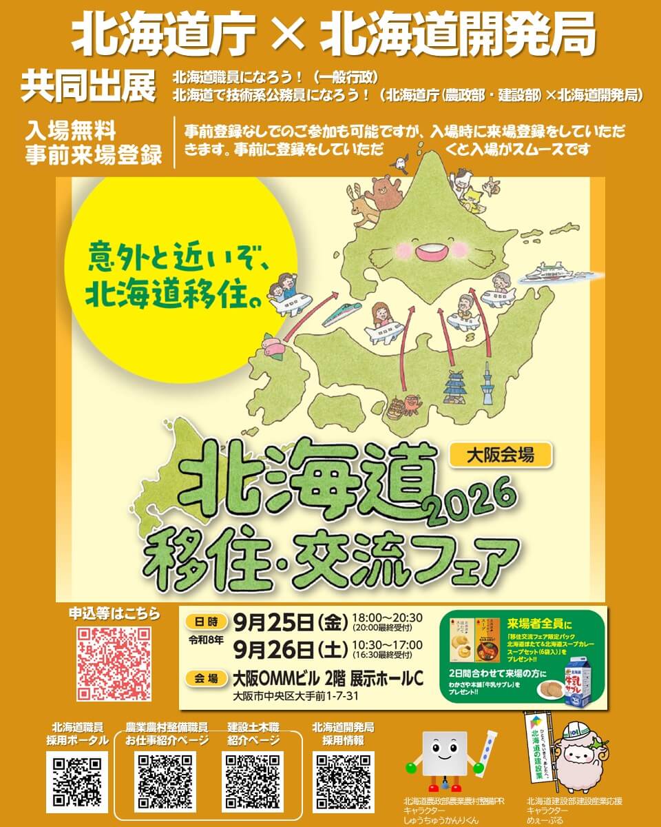20260925_北海道_北海道移住・交流フェア2026