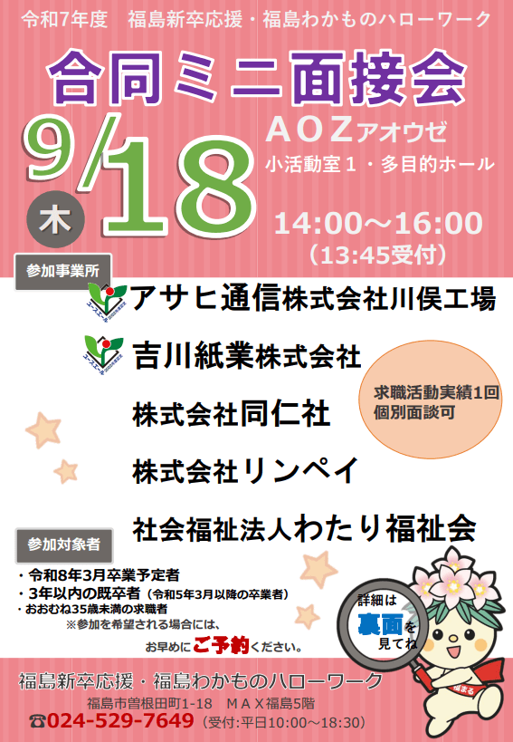 福島県_0918_合同ミニ面接会