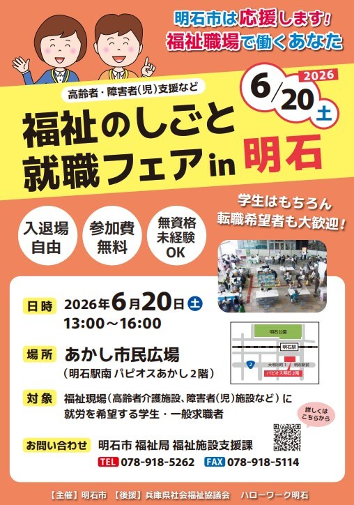 20260620_兵庫県_福祉のしごと就職フェアin明石