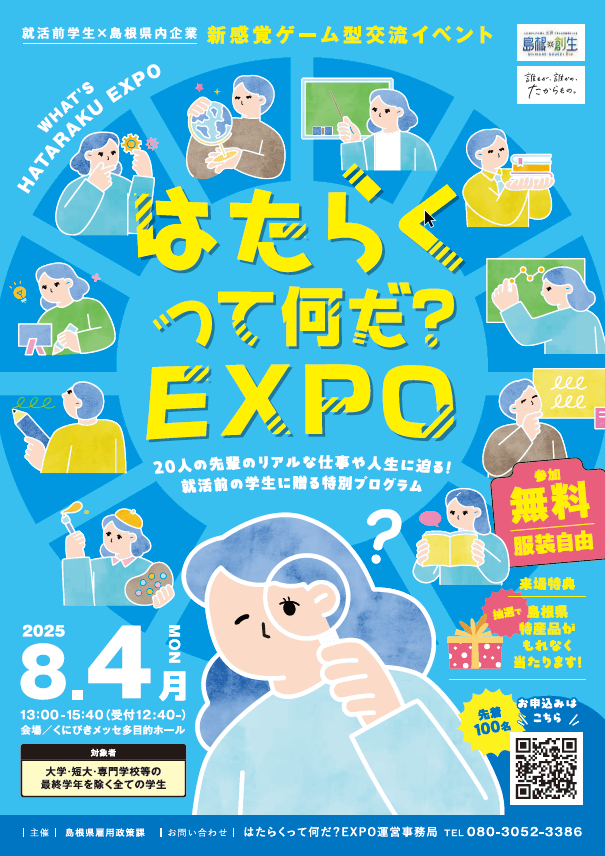 20250804_島根県_はたらくって何だ?EXPO
