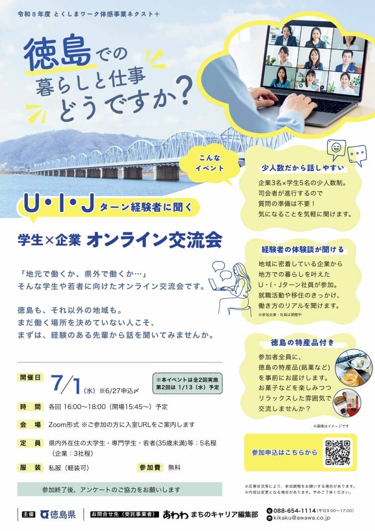 20260701_徳島県_学生×企業オンライン交流会