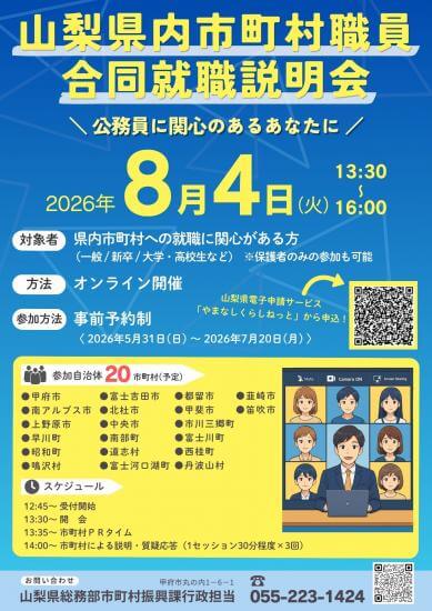 20260804_山梨県_山梨県市町村職員合同就職説明会