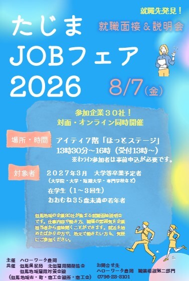 20260807_兵庫県_たじまJOBフェア2026