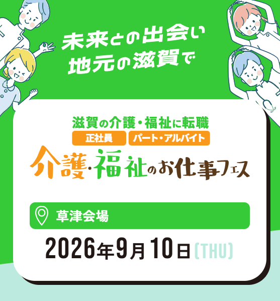 20260910_滋賀県_介護・福祉のお仕事フェス
