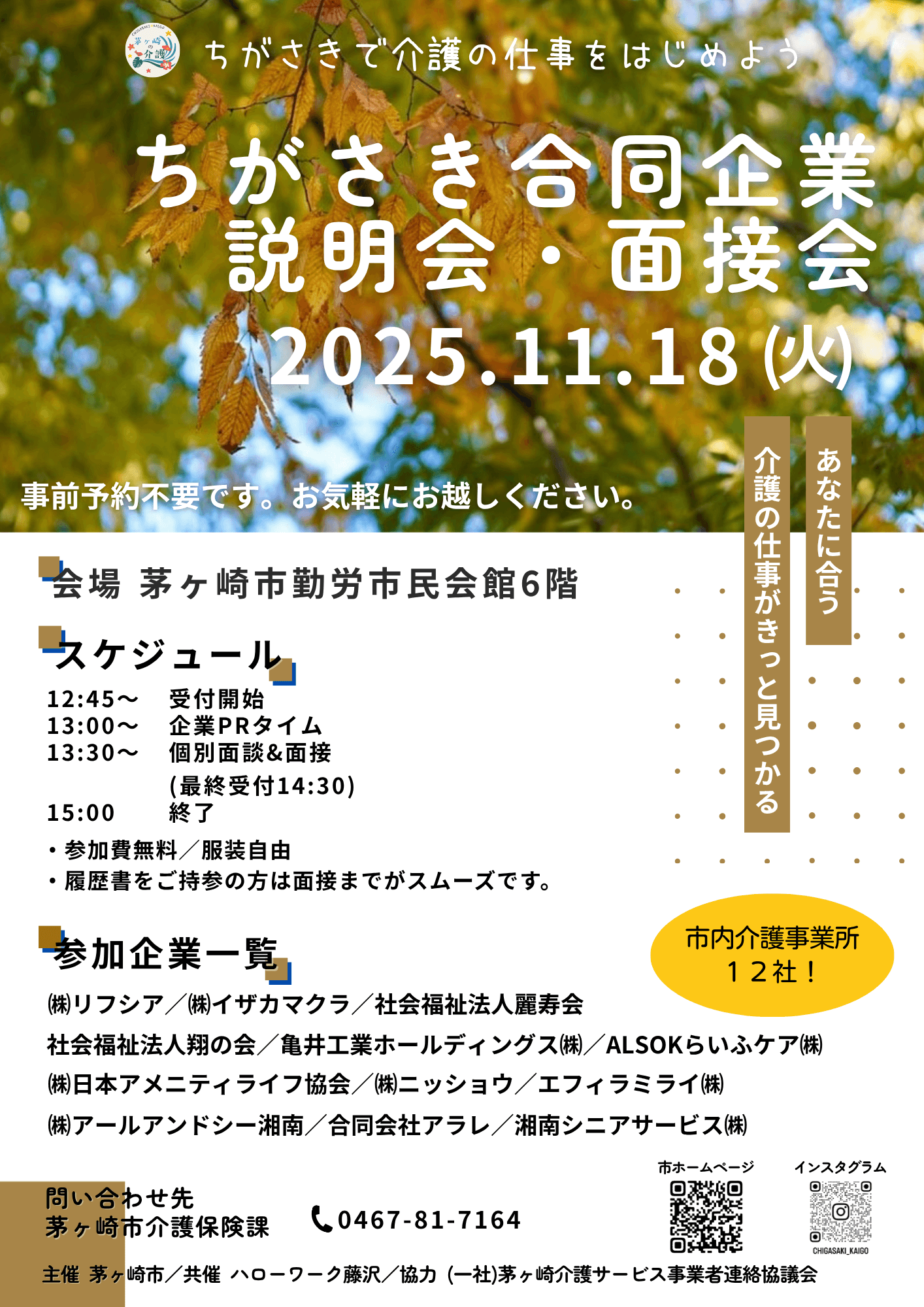 ちがさきで介護の仕事をはじめよう ちがさき合同企業説明会・面接会(修正データ)