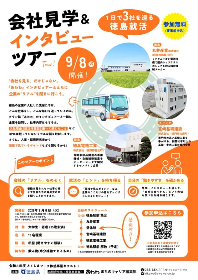 20260908_徳島県_第2回会社見学&インタビューツアー