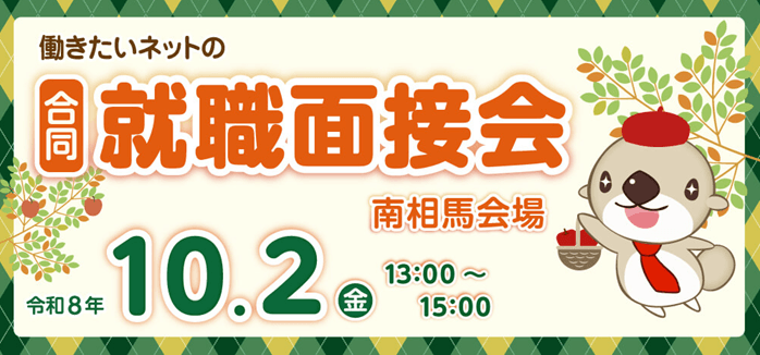 20261002_福島県_働きたいネットの合同就職面接会（南相馬会場）