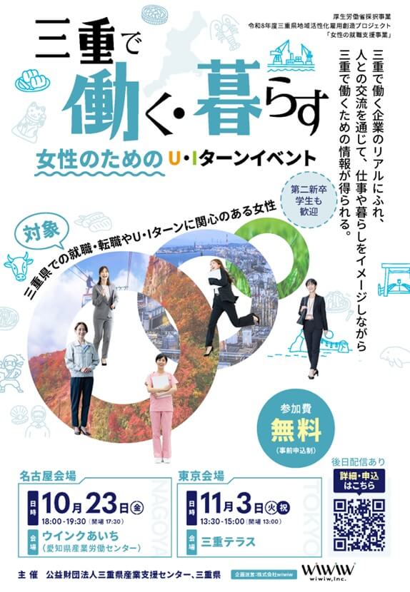 20261103_三重県_「三重で働く・暮らす」女性のための U・Iターンイベント【東京会場】