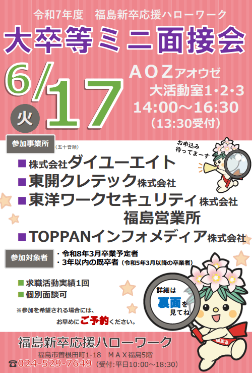福島県_0617_大卒等ミニ面接会