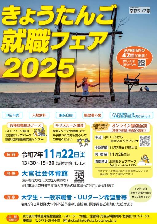 20251122_京都府_きょうたんご就職フェア