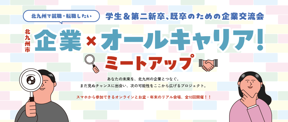 20260916_福岡県_企業×オールキャリア!ミートアップ