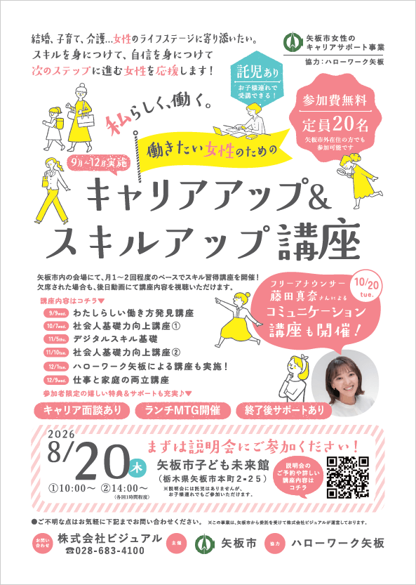 20260820_栃木県_働きたい女性のためのキャリアアップ＆スキルアップ講座