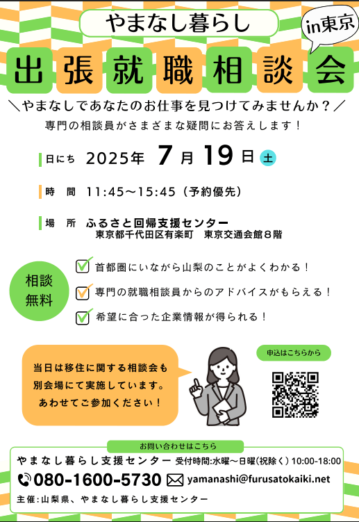 山梨県_0719_出張就職相談会