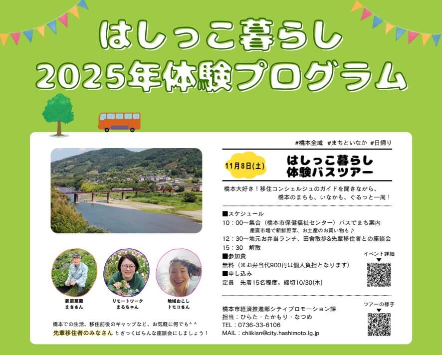20251108_和歌山県_はしっこ暮らしバスツアー