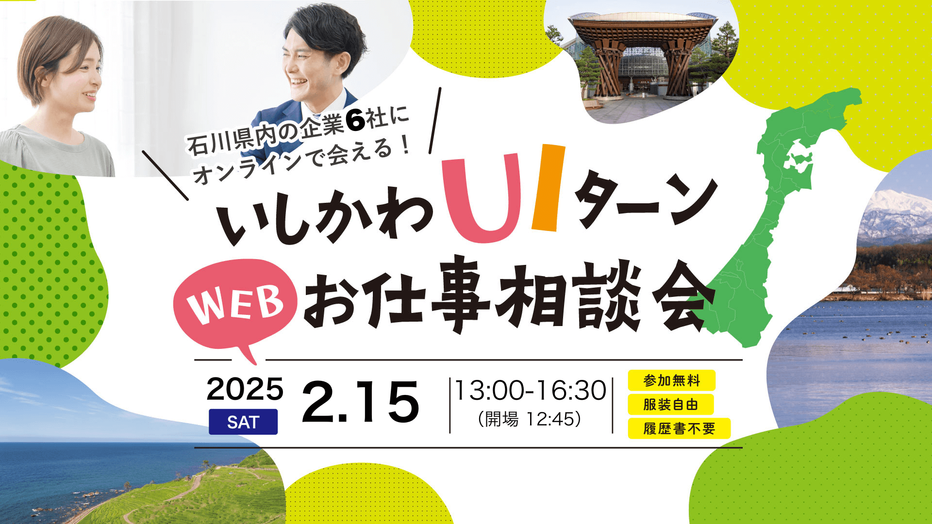 石川県_0215_いしかわUIターン