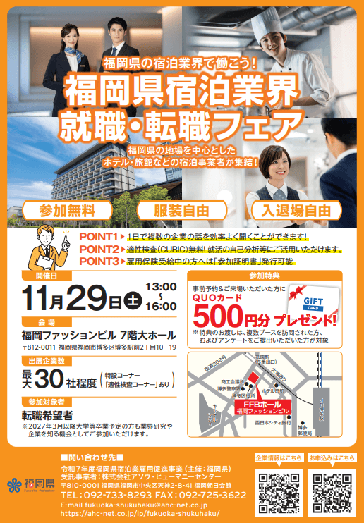 20251129_福岡県_福岡県宿泊業界就職転職フェア