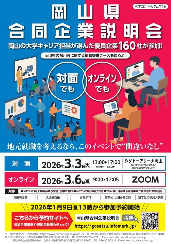 20260303_06_岡山県_岡山県合同企業説明会