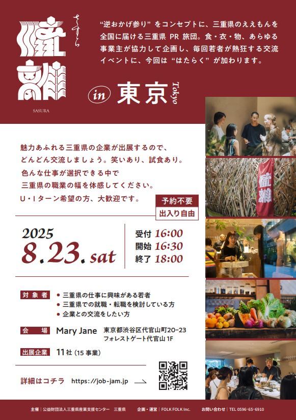 20250823_三重県_さすらin東京