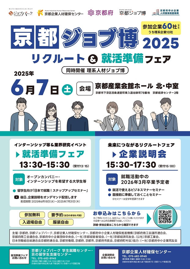 20250607_京都府_京都ジョブ博