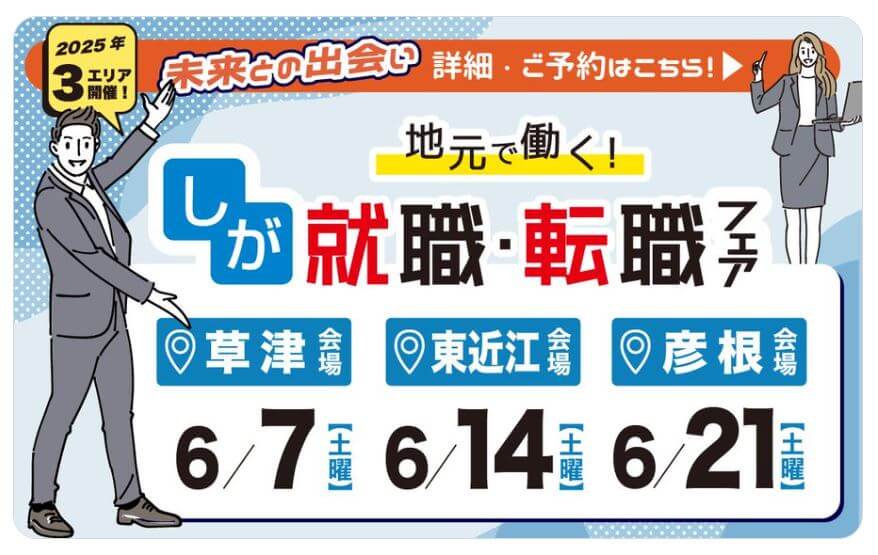 20250607_滋賀県_地元で働くしが転職就職フェア