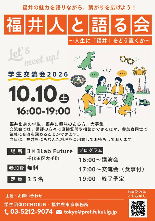 20261010_福井県_『福井人と語る会』学生交流会2026