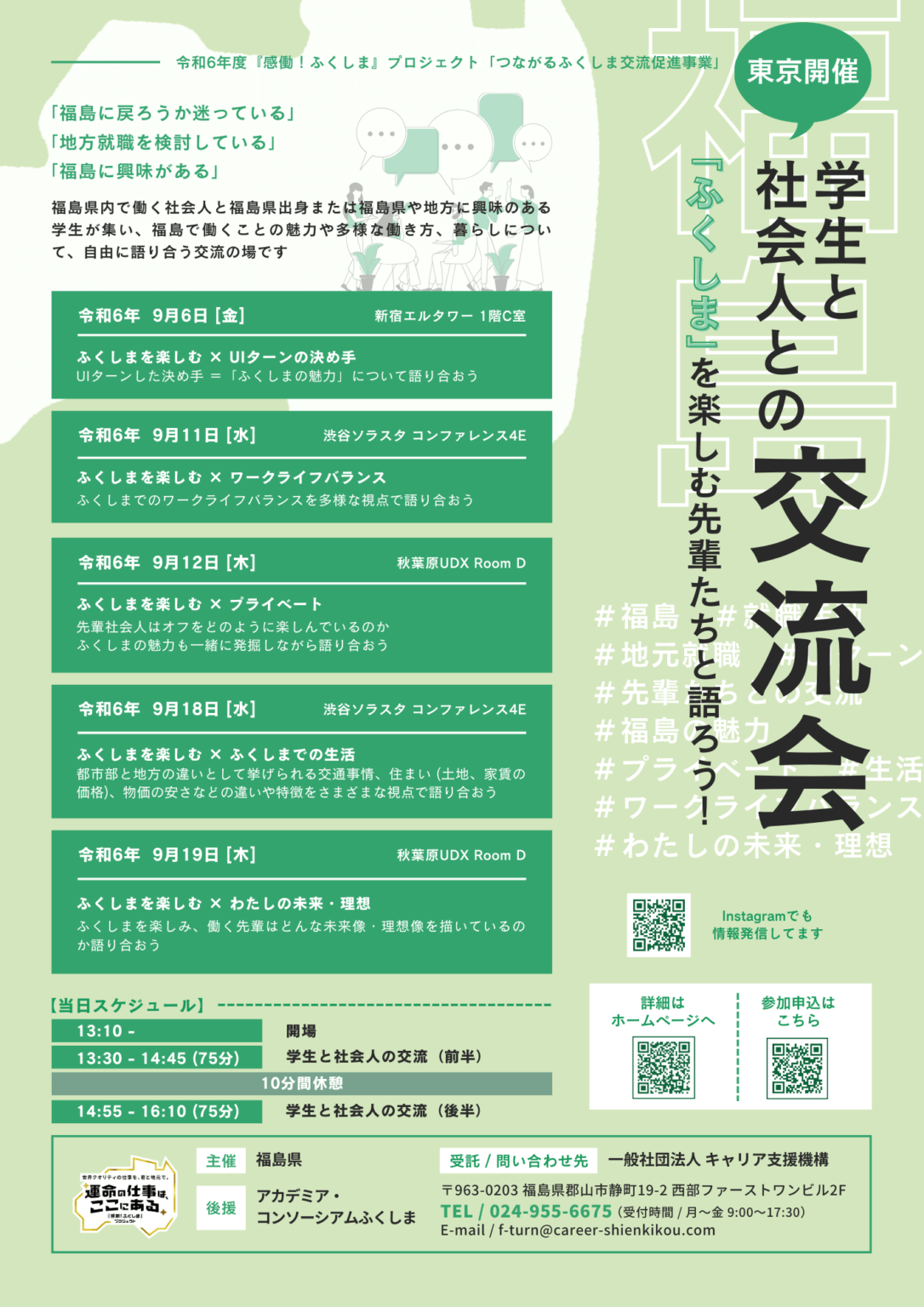 福島県_09_学生と社会人との交流会